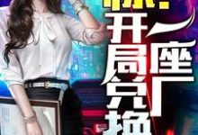 已完结小说《惊!开局兑换一座厂》在线章节阅读-贝壳文学