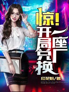 已完结小说《惊！开局兑换一座厂》在线章节阅读