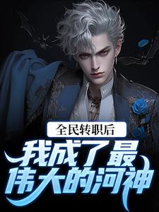 《全民转职后，我成了最伟大的河神》小说大结局免费试读 陆川小说