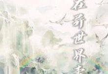 免费看我在异世界卖货小说的网站有哪些?-贝壳文学