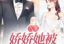 南初陆霄骁的小说在哪里看？免费在线阅读八零：娇娇她被大佬宠上天-贝壳文学