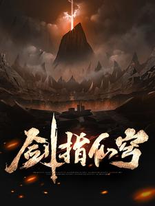 男女主人公慕枫小说剑指仙穹章节免费阅读