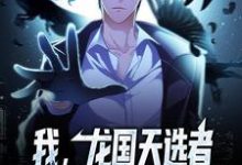 完结版《我，龙国天选者，开局揭秘隐藏规则》章节阅读-贝壳文学