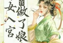 求不争不抢，秀女入宫做了娘娘小说免费资源-贝壳文学