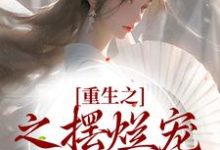 白幼薇傅沉小说《重生之之摆烂宠妾逆袭记》在线阅读-贝壳文学