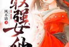 轩辕倩欧阳拓的完整故事在哪里?读最强女仙小说-贝壳文学