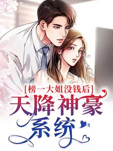 榜一大姐没钱后，天降神豪系统余娇明明在线章节免费阅读