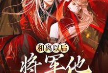 哪里可以免费读到沈玉栀霍北昀的完整故事？寻找和离以后，将军他一夜白头-贝壳文学