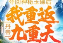 主人公 肖然毓秀小说丹帝：夺回神秘玉碟后，我重返九重天在线章节阅读-贝壳文学