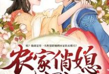 主人公贺思思许劲许老太小说农家俏媳山里汉在线章节阅读-贝壳文学