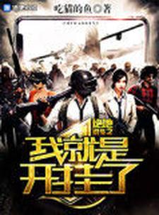 免费阅读岑清侯景擎为主角的小说，绝地求生之我就是开挂了在线看