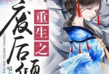在线寻找苏婉若东方宏泽苏成明的小说，重生之废后倾城免费阅读-贝壳文学