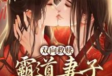 双向救赎:霸道妻子柔弱相公温庭玉虞娇棠小说在线章节目录阅读最新章节-贝壳文学
