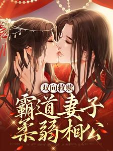 双向救赎：霸道妻子柔弱相公温庭玉虞娇棠小说在线章节目录阅读最新章节