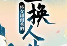 完结版《将女和闺秀的互换人生》免费阅读-贝壳文学