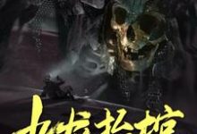 已完结小说《九龙抬棺》章节在线阅读-贝壳文学