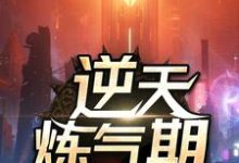 逆天炼气期章节免费在线阅读，方羽唐小柔完结版-贝壳文学