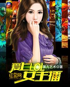 爱上lol女主播小说完结了吗？在哪里可以免费读到？