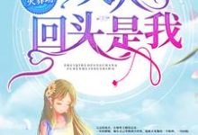 追妻火葬场:夫人,回头是我!小说,追妻火葬场:夫人,回头是我!墨雨柔萧梓琛-贝壳文学