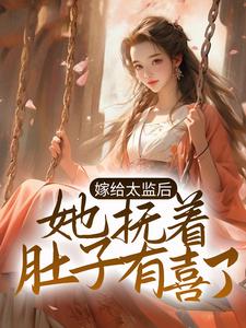 嫁给太监后，她抚着肚子有喜了姜微盈封禹小说在线章节免费阅读