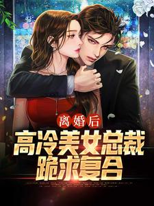 《离婚后，高冷美女总裁跪求复合》小说主角李笑言彭婉清章节章节免费在线阅读