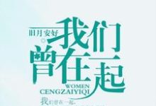男女主人公齐镜赵毅林安茹小说我们曾在一起章节免费阅读-贝壳文学