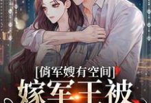 主人公宋扶予晏子渊小说俏军嫂有空间，嫁军王被狂宠上天在线章节阅读-贝壳文学