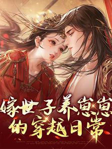 嫁世子养崽崽的穿越日常（许清宜谢韫之）在线免费阅读