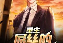 寻找能够免费阅读重生：屌丝的逆袭之路小说的平台-贝壳文学
