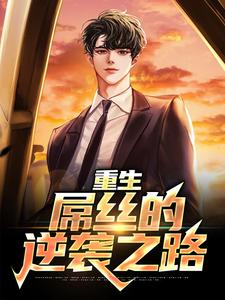寻找能够免费阅读重生：屌丝的逆袭之路小说的平台