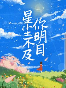 夏满陆明庭的故事在哪本书里？免费阅读星尘不及你明目