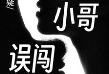 陈大明赵小巧为主角的小说悬疑：外卖小哥误闯山村在线阅读-贝壳文学