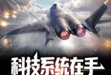 想读苏阳的故事，哪里可以免费找到科技系统在手，超先进武器我有？-贝壳文学