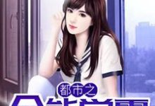 陈小帅黎晓彤是哪本书的主角？寻找都市之全能学霸免费阅读-贝壳文学