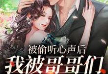 被偷听心声后，我被哥哥们宠上天江织暖小说大结局免费试读-贝壳文学
