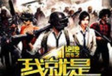 主角岑清侯景擎小说完结版在线阅读，绝地求生之我就是开挂了免费看-贝壳文学