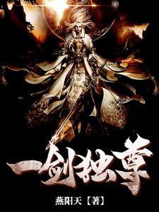林风灵儿为主角的小说好看吗？免费读一剑独尊