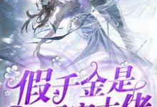假千金是团宠大佬小说完结了吗?在哪里可以免费读到?-贝壳文学