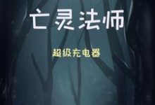 史上最硬亡灵法师周浩然顾仙荷小说大结局免费试读-贝壳文学