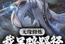 无缘修炼，我另辟蹊径凡胎成圣！免费阅读，无缘修炼，我另辟蹊径凡胎成圣！苏成许柔-贝壳文学