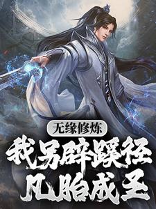 无缘修炼，我另辟蹊径凡胎成圣！免费阅读，无缘修炼，我另辟蹊径凡胎成圣！苏成许柔