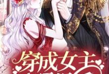 已完结小说《穿成女主对照组后，她靠科研翻身了》章节免费阅读-贝壳文学