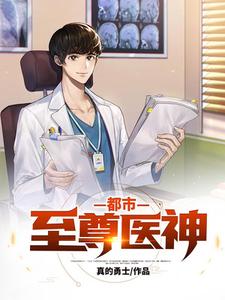 都市至尊医神小说无弹窗阅读的网站推荐