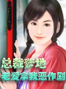 陆辛夷战厉骁战窈窕的完整故事在哪里？读总裁爹地老爱拿我恶作剧小说