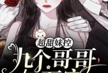 求超甜妹控：九个哥哥亿万宠小说的全文免费阅读链接-贝壳文学