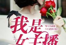 我是女主播最新章节,我是女主播免费阅读-贝壳文学