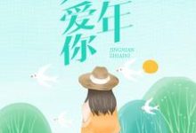 想读温知夏顾平生的故事,哪里可以免费找到经年只爱你?-贝壳文学