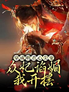 已完结小说《穿成明君心尖宠，众妃谄媚我开摆》章节免费阅读