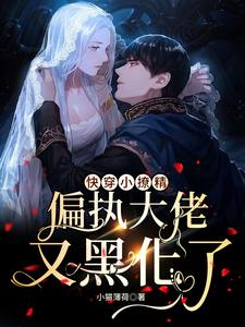 梨久为主角的小说快穿小撩精：偏执大佬又黑化了在线阅读