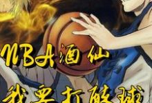 主角周辰小说NBA酒仙:我要打醉球!免费阅读-贝壳文学
